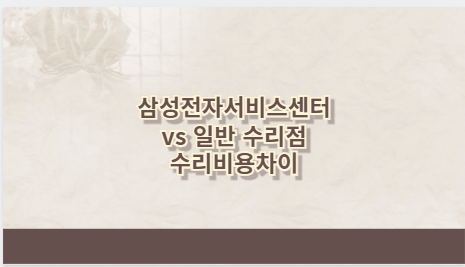 삼성전자서비스센터 vs 일반 수리점 수리비용차이