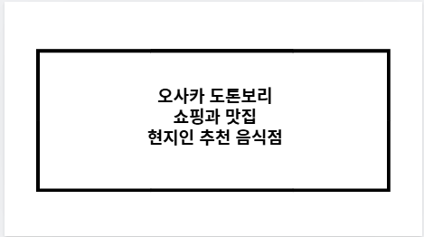 오사카 도톤보리 쇼핑과 맛집 현지인 추천 음식점