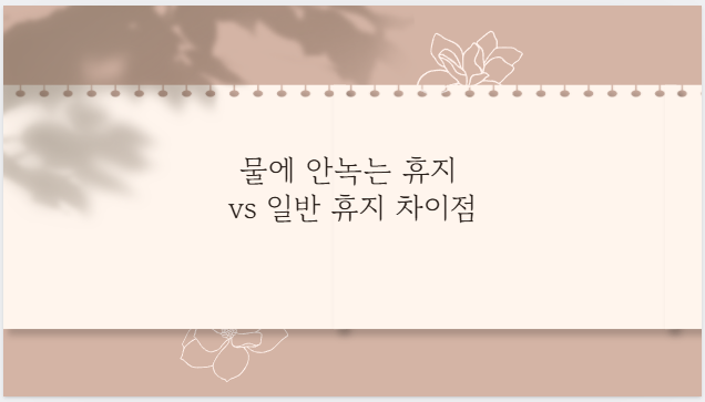 물에 안녹는 휴지 vs 일반 휴지 차이점