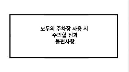 모두의 주차장 사용 시 주의할 점과 불편사항