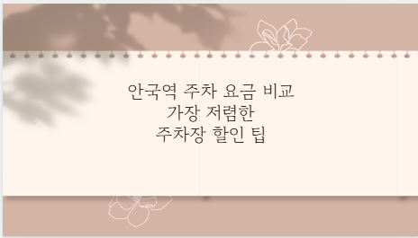 안국역 주차 요금 비교 가장 저렴한 주차장 할인 팁