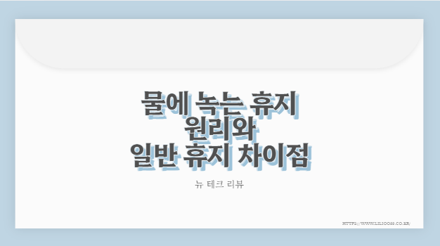 물에 녹는 휴지 원리와 일반 휴지 차이점