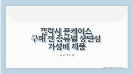 갤럭시 폰케이스 구매 전 종류별 장단점 가성비 제품