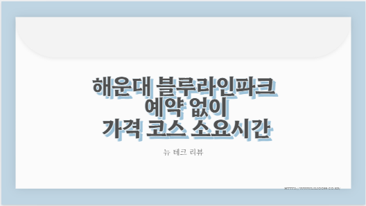 해운대 블루라인파크 예약 없이 가격 코스 소요시간