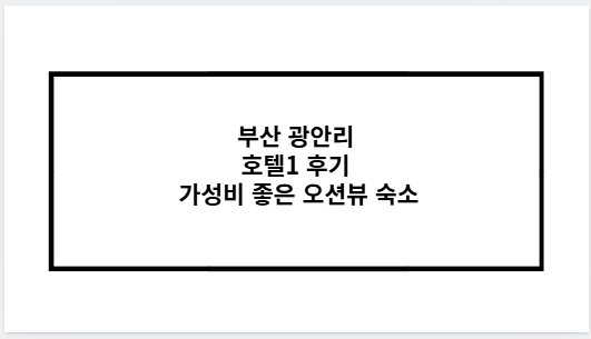 부산 광안리 호텔1 후기 가성비 좋은 오션뷰 숙소