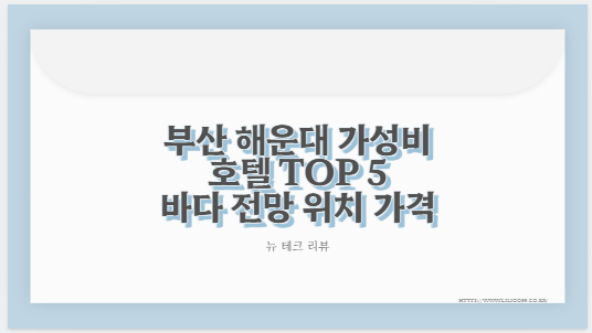 부산 해운대 가성비 호텔 TOP 5 바다 전망 위치 가격