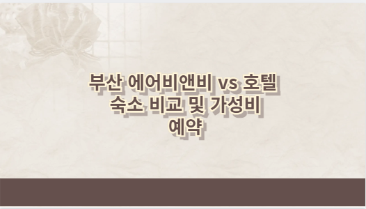 부산 에어비앤비 vs 호텔 숙소 비교 및 가성비 예약