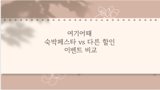 여기어때 숙박페스타 vs 다른 할인 이벤트 비교