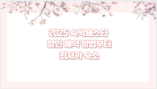 2025 숙박페스타 할인 예약 방법부터 최저가 숙소