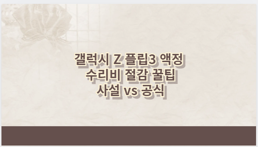 갤럭시 Z 플립3 액정 수리비 절감 꿀팁 사설 vs 공식