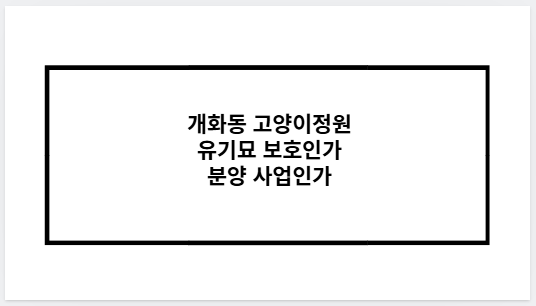 개화동 고양이정원 유기묘 보호인가 분양 사업인가