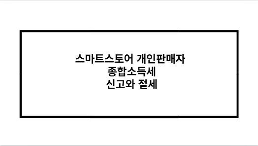 스마트스토어 개인판매자 종합소득세 신고와 절세