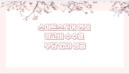 스마트스토어 현실 광고비 수수료 부담 없이 성공