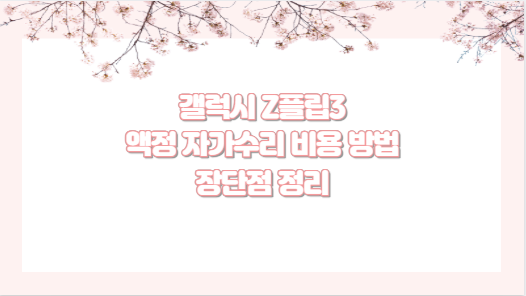 갤럭시 Z플립3 액정 자가수리 비용 방법 장단점 정리