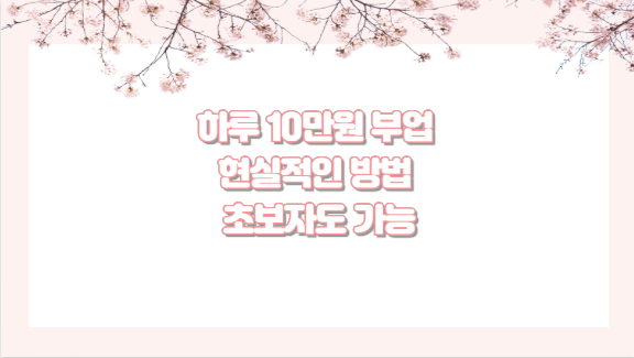 하루 10만원 부업 현실적인 방법 초보자도 가능