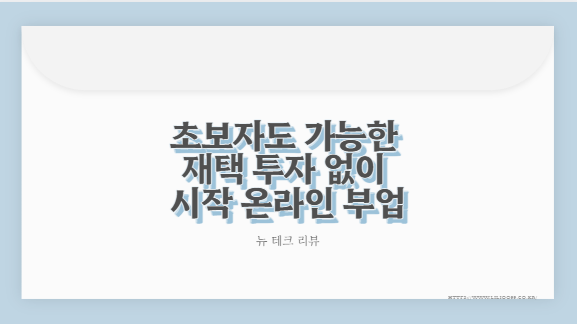 초보자도 가능한 재택 투자 없이 시작 온라인 부업