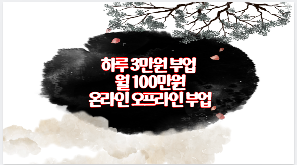 하루 3만원 부업 월 100만원 온라인 오프라인 부업