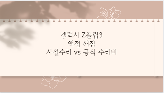 갤럭시 Z플립3 액정 깨짐 사설수리 vs 공식 수리비