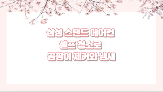 삼성 스탠드 에어컨 셀프 청소로 곰팡이 제거와 냄새