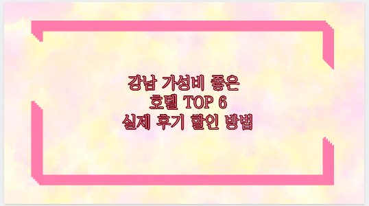 강남 가성비 좋은 호텔 TOP 6 실제 후기 할인 방법