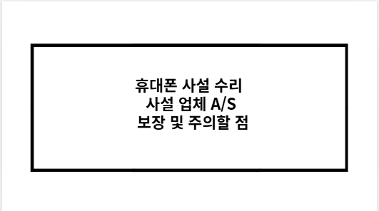 휴대폰 사설 수리 사설 업체 A/S 보장 및 주의할 점